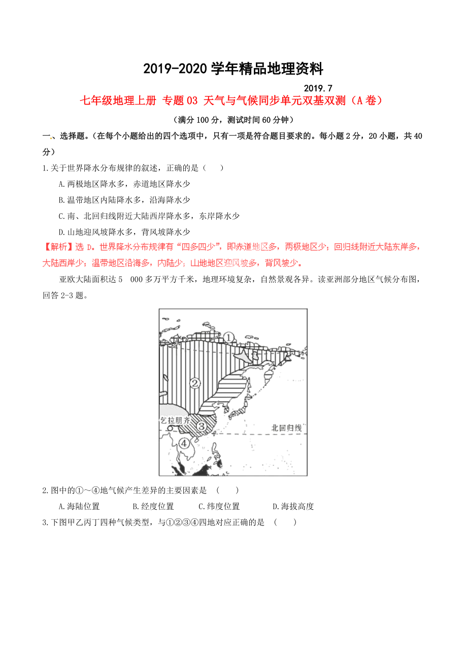 2020七年級(jí)地理上冊(cè) 專題03 天氣與氣候同步單元雙基雙測(cè)A卷含解析 新人教版_第1頁