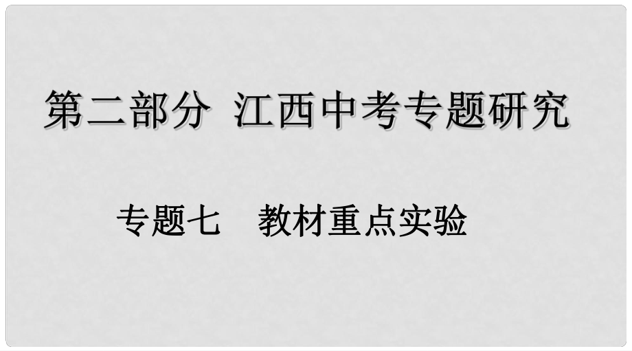 江西省中考化學(xué)復(fù)習(xí) 第二部分 專題研究 專題七 教材重點(diǎn)實(shí)驗(yàn)課件_第1頁