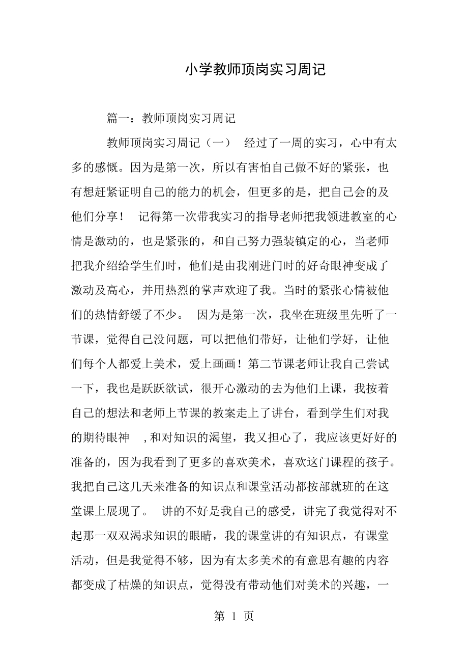 小学教师顶岗实习周记