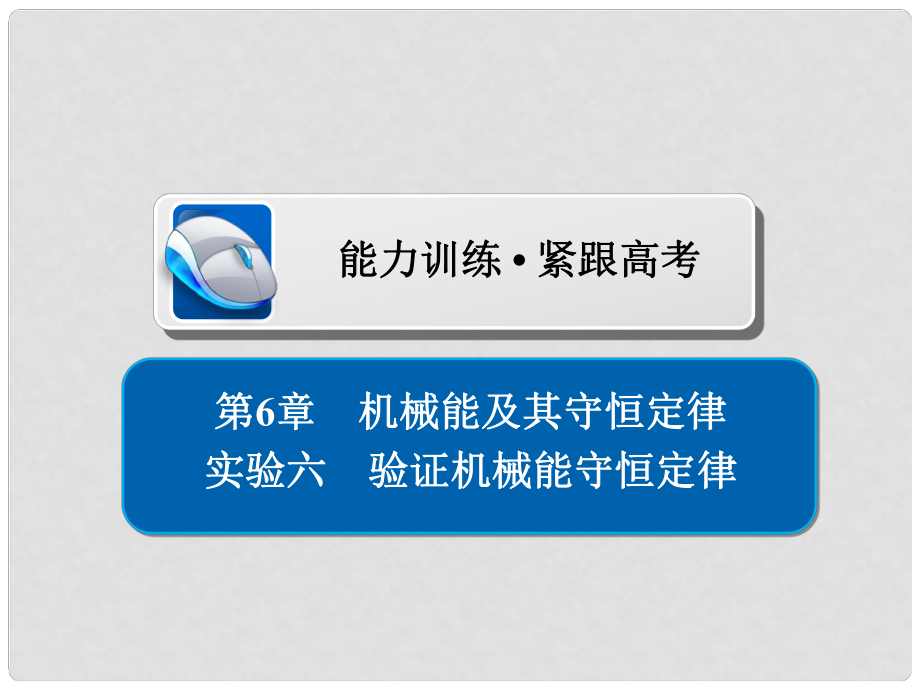 高考物理總復習 實驗創(chuàng)新增分 專題六 驗證機械能守恒定律習題課件_第1頁