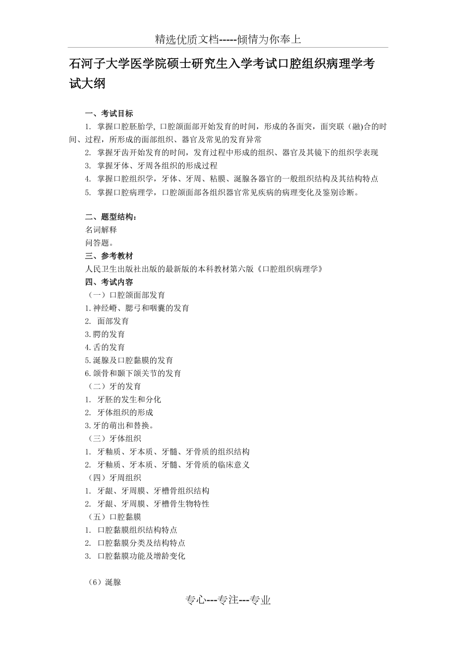 石河子大學(xué)《口腔組織病理學(xué)》復(fù)試大綱(共3頁(yè))_第1頁(yè)