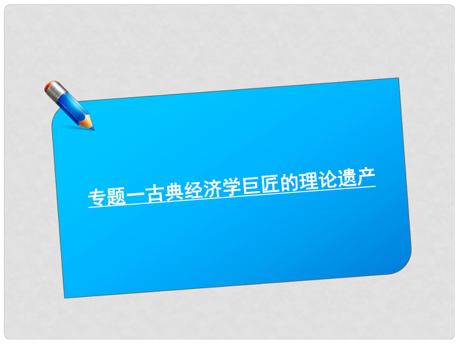 高考政治《師說》系列一輪復(fù)習(xí)講義 專題一古典經(jīng)濟(jì)學(xué)巨匠的理論遺產(chǎn)課件 新人教版選修2_第1頁