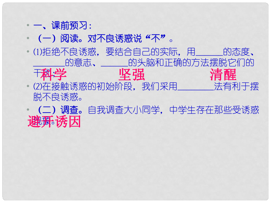 湖南省邵陽市第五中學(xué)七年級政治 對不良誘惑說不課件 人教新課標(biāo)版_第1頁