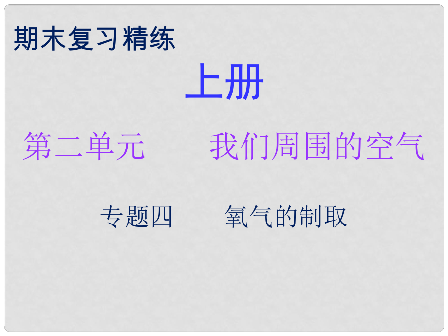 九年級化學(xué)上冊 期末復(fù)習(xí)精煉 第二單元 我們周圍的空氣 專題四 氧氣的制取課件 （新版）新人教版_第1頁