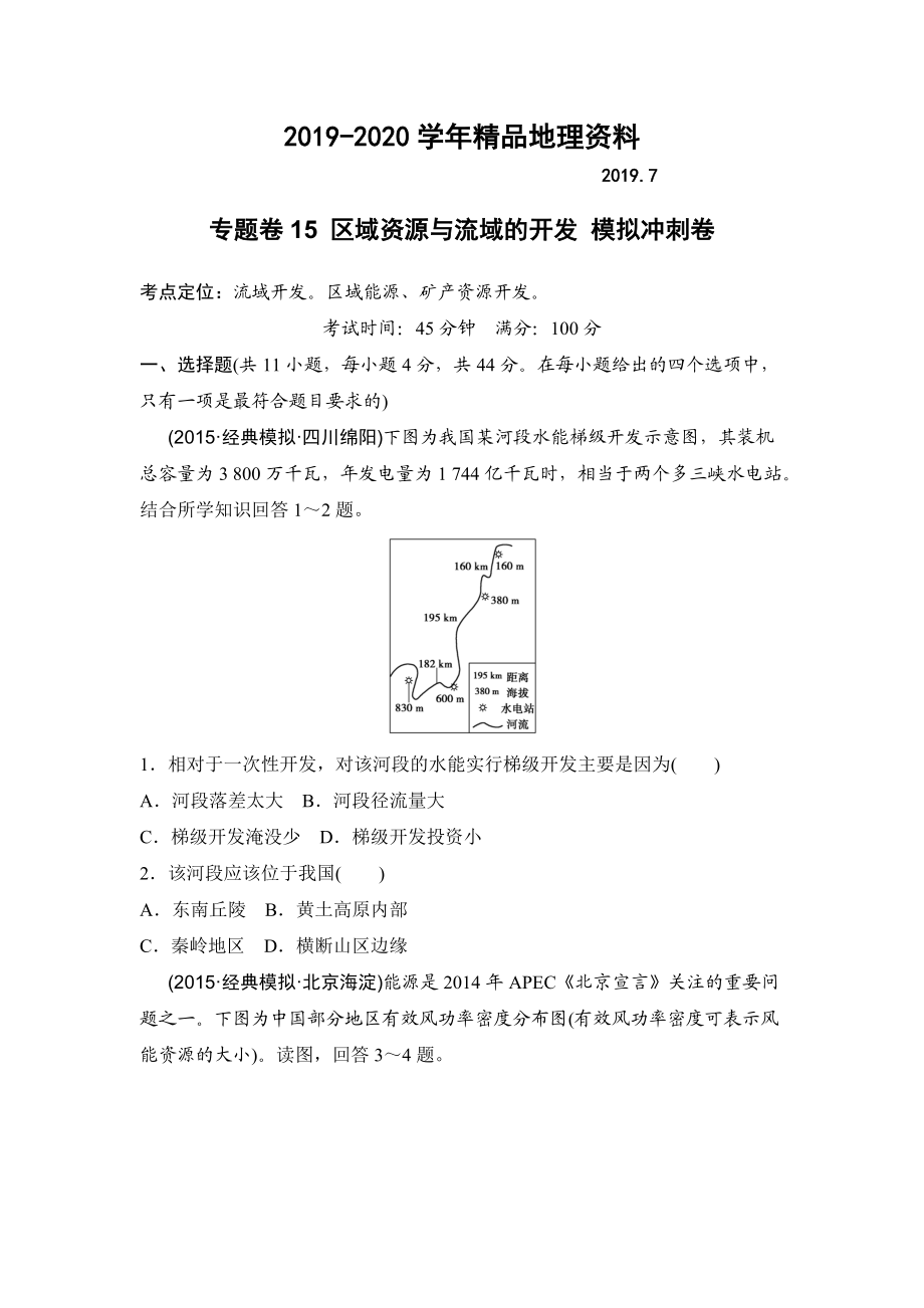 2020浙江考前地理復(fù)習(xí)新課標(biāo)高考地理復(fù)習(xí)試題：專題卷15 區(qū)域資源與流域的開發(fā) 模擬沖刺卷Word版含答案_第1頁