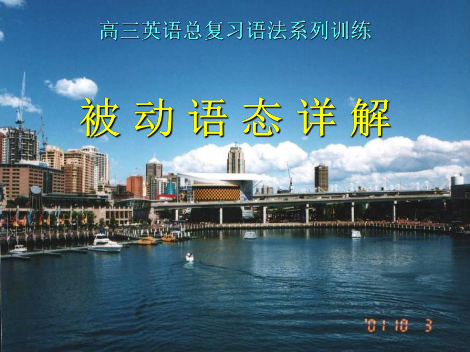 重慶市北大附中重慶實(shí)驗(yàn)學(xué)校高三英語(yǔ)《語(yǔ)法 被動(dòng)語(yǔ)態(tài)》課件_第1頁(yè)