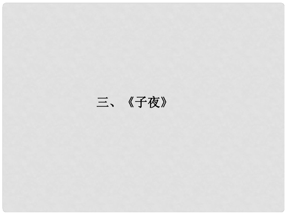 福建省高考語文 第二部分 專題二 第1節(jié) 文學(xué)名著閱讀③子夜考點整合課件_第1頁