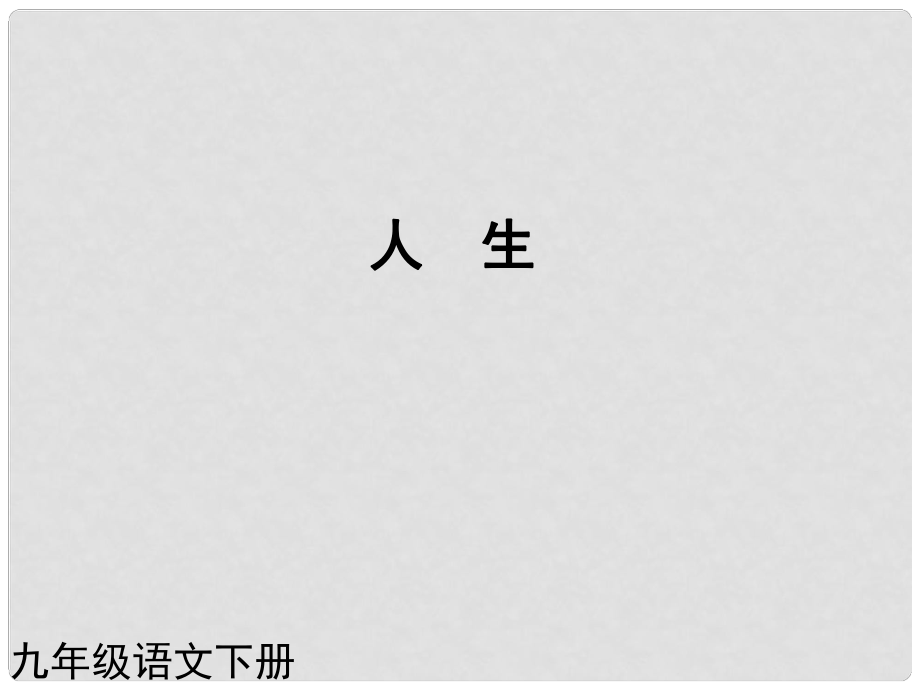 （課件直通車）九年級(jí)語(yǔ)文下冊(cè) 人生2課件 人教新課標(biāo)版_第1頁(yè)