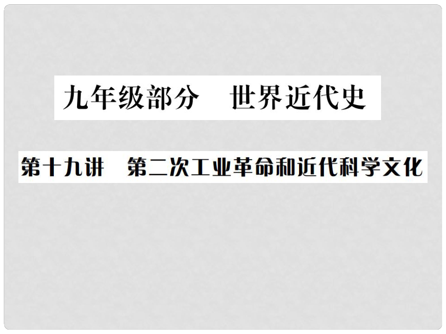 中考?xì)v史 基礎(chǔ)復(fù)習(xí) 九年級(jí)部分 世界近代史 第十九講 第二次工業(yè)革命和近代科學(xué)文化課件_第1頁(yè)