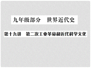 中考歷史 基礎(chǔ)復(fù)習(xí) 九年級部分 世界近代史 第十九講 第二次工業(yè)革命和近代科學(xué)文化課件