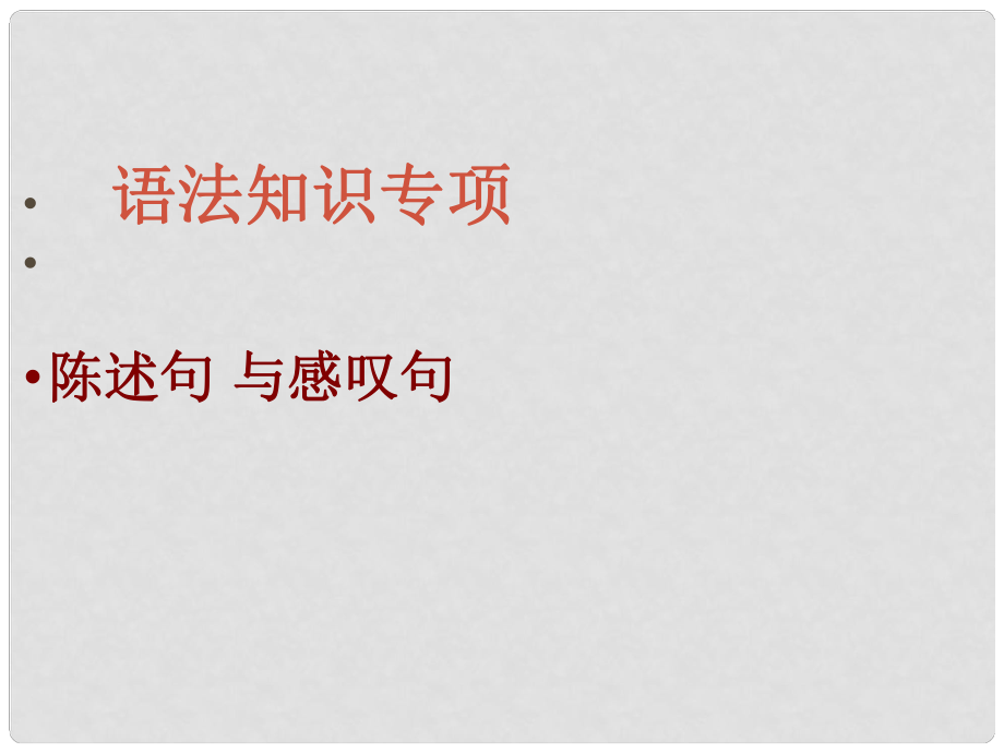 浙江省臨安市於潛第二初級(jí)中學(xué)九年級(jí)英語《陳述句與感嘆句》課件_第1頁