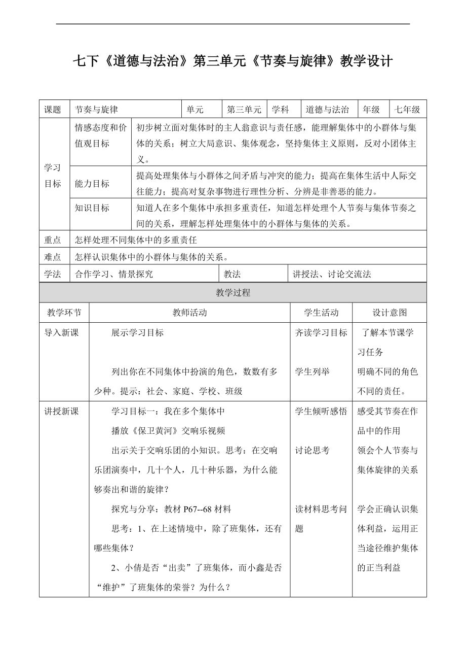 人教版《道德與法治》七年級下冊-72《節(jié)奏與旋律》教學(xué)設(shè)計(jì)_第1頁