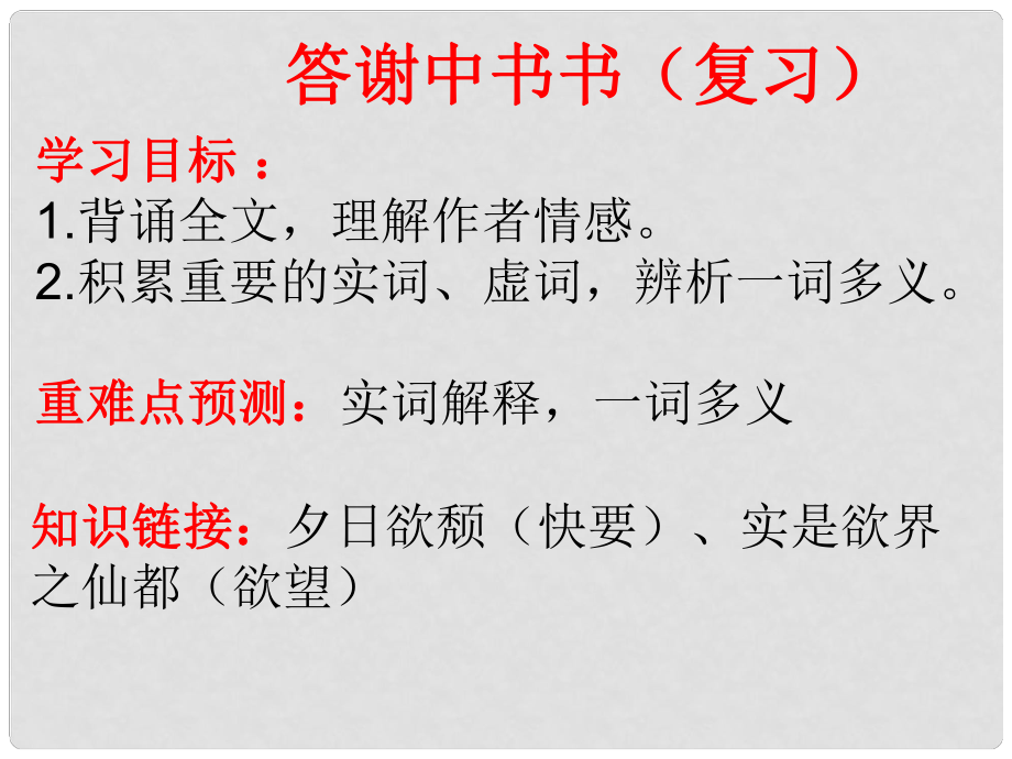 廣東省深圳市八年級(jí)語(yǔ)文上冊(cè) 第10課 答謝中書復(fù)習(xí)課件 新人教版_第1頁(yè)