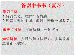 廣東省深圳市八年級(jí)語(yǔ)文上冊(cè) 第10課 答謝中書(shū)復(fù)習(xí)課件 新人教版