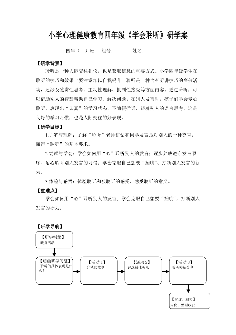 15《學(xué)會(huì)聆聽》研學(xué)案_第1頁