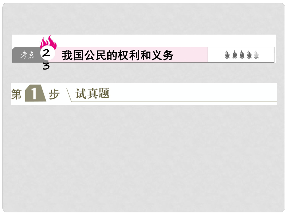 高考政治一輪復(fù)習(xí)（A版）第2部分 政治生活 專題五 公民的政治生活 考點(diǎn)23 我國公民的權(quán)利和義務(wù)課件 新人教版_第1頁