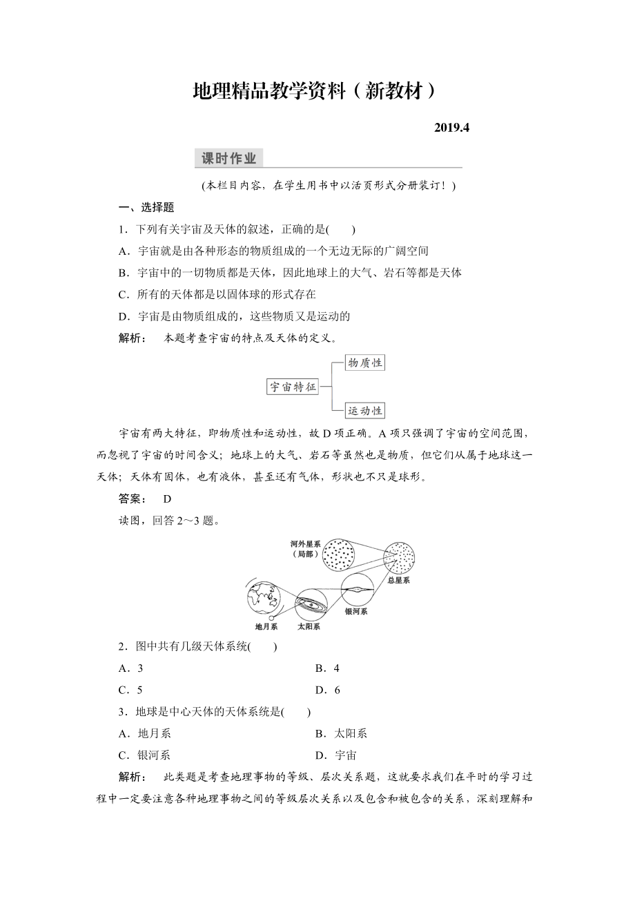 新教材 高中中圖版地理必修1檢測：第1章 宇宙中的地球1.1 Word版含解析_第1頁