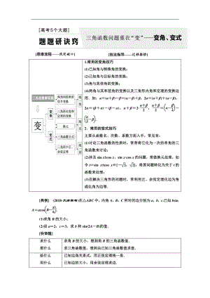 二輪復習數(shù)學理普通生通用版講義：第一部分 第二層級 高考5個大題 題題研訣竅 三角函數(shù)問題重在“變”——變角、變式 Word版含解析