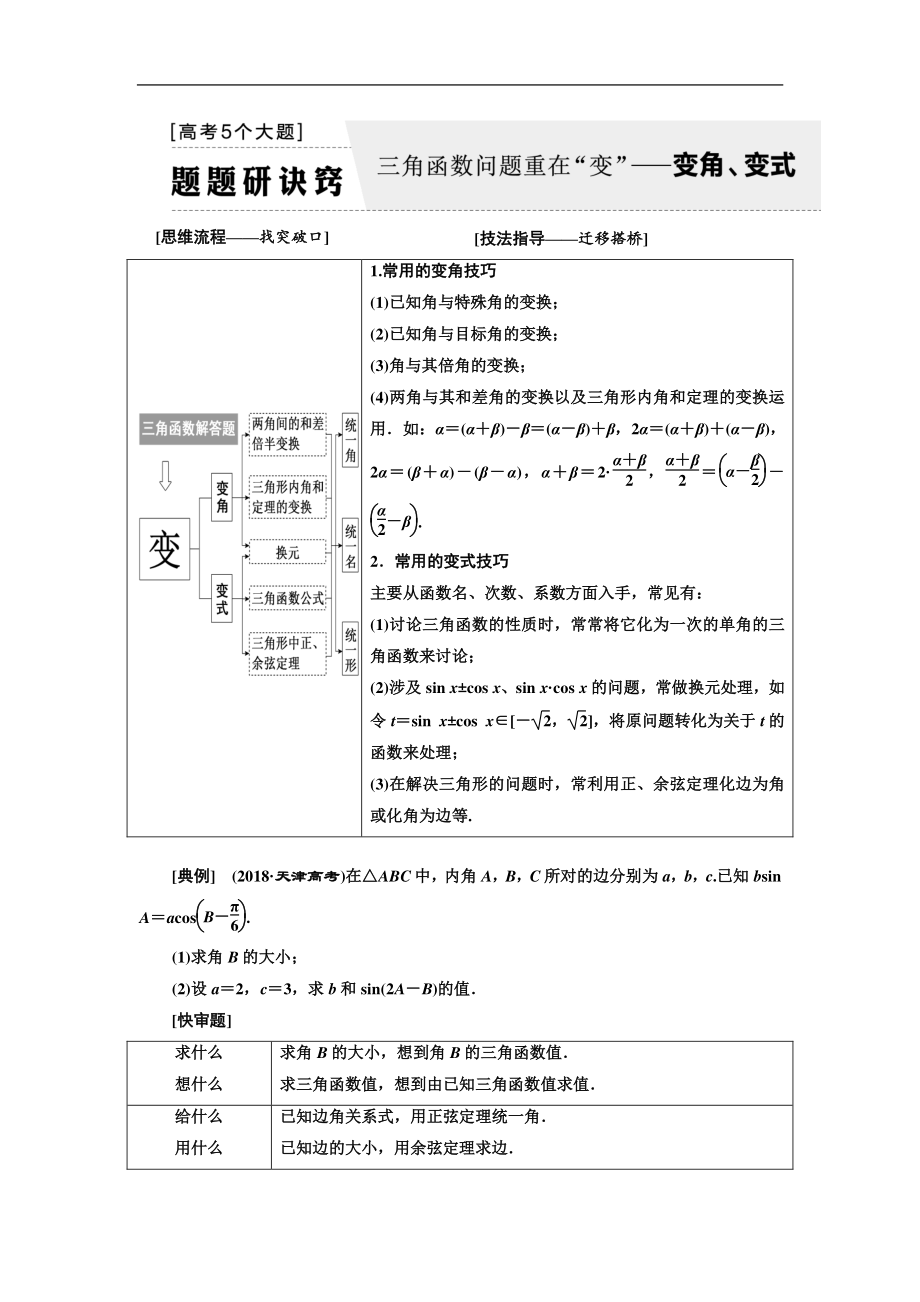 二輪復(fù)習(xí)數(shù)學(xué)理普通生通用版講義：第一部分 第二層級(jí) 高考5個(gè)大題 題題研訣竅 三角函數(shù)問(wèn)題重在“變”——變角、變式 Word版含解析_第1頁(yè)