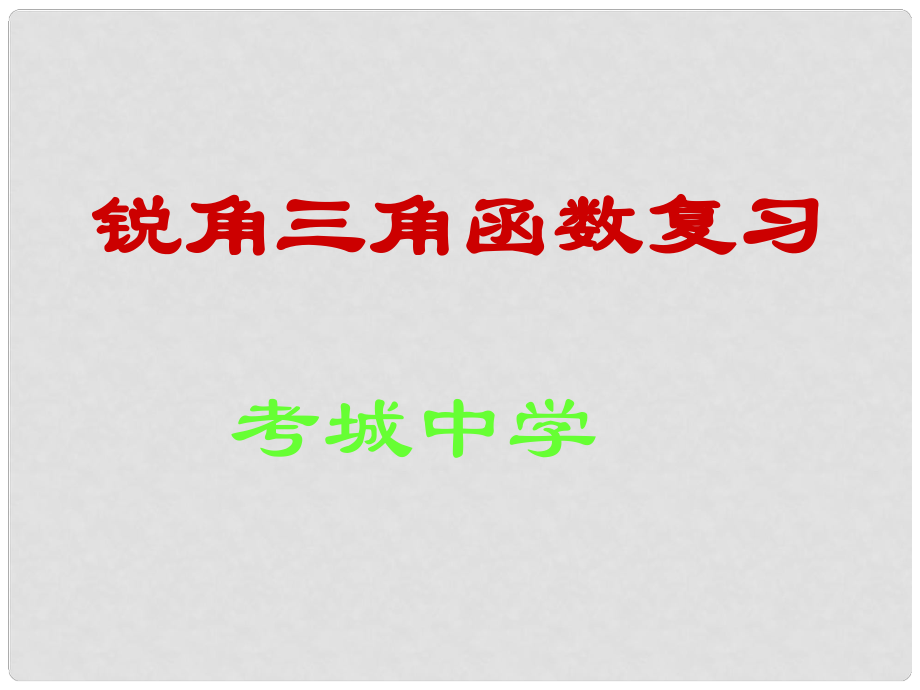 九年級數學上 銳角三角函數課件滬科版_第1頁