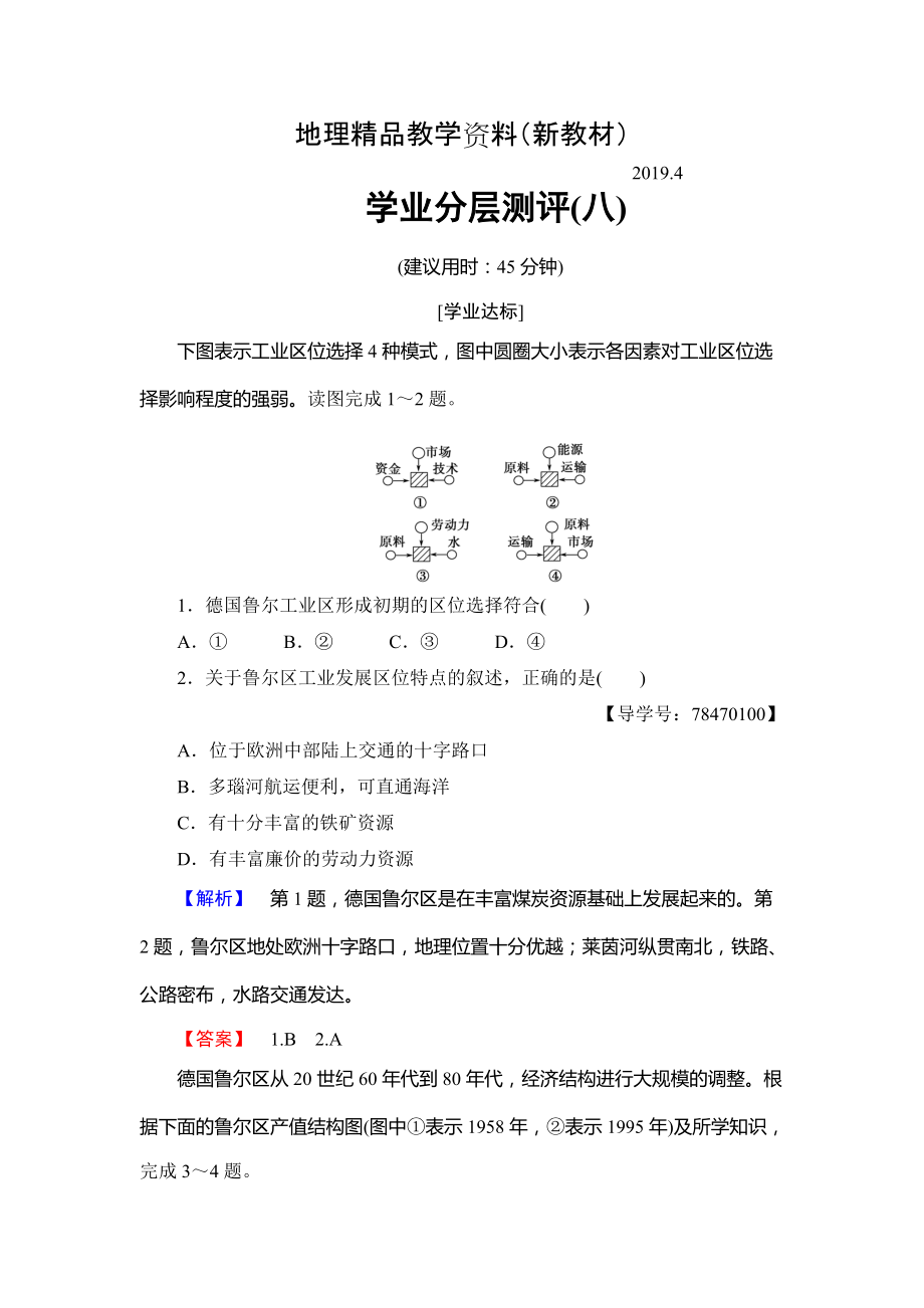 新教材 高中地理鲁教版必修3学业分层测评8 资源开发与区域可持续发展—以德国鲁尔区为例 Word版含解析_第1页