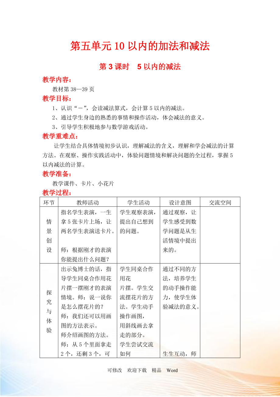 冀教版一年级上数学第3课时5以内的减法_第1页