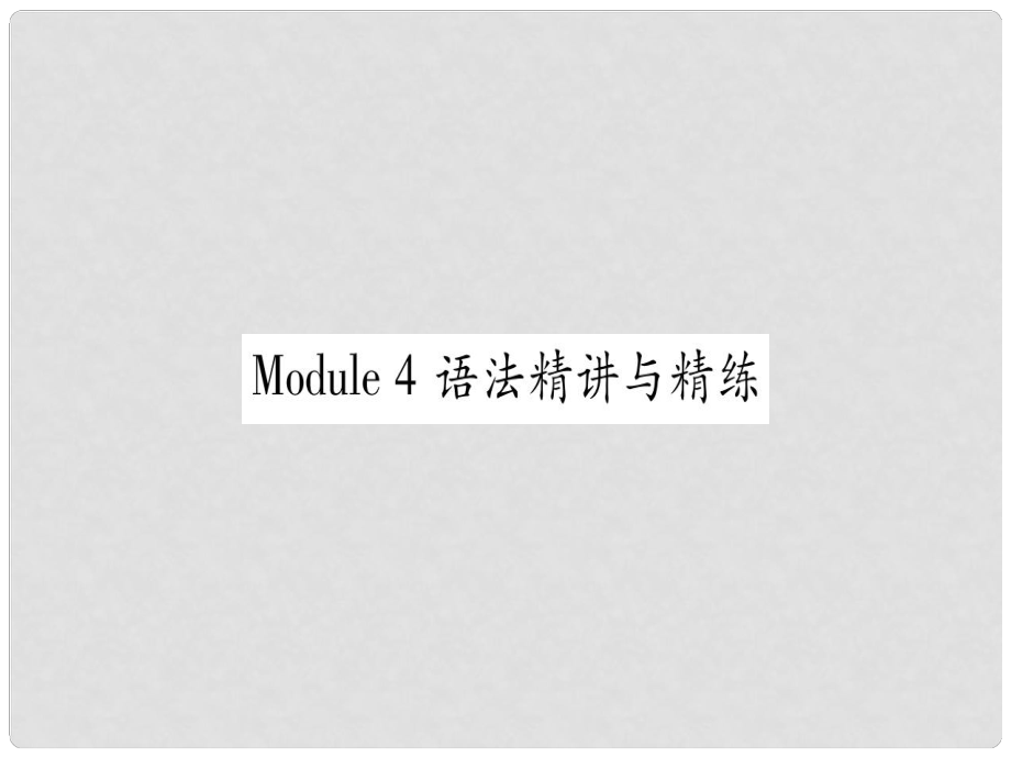 廣西北部灣經(jīng)濟(jì)區(qū)九年級(jí)英語下冊(cè) Module 4 Rules and suggestions語法精講與精練習(xí)題課件 （新版）外研版_第1頁