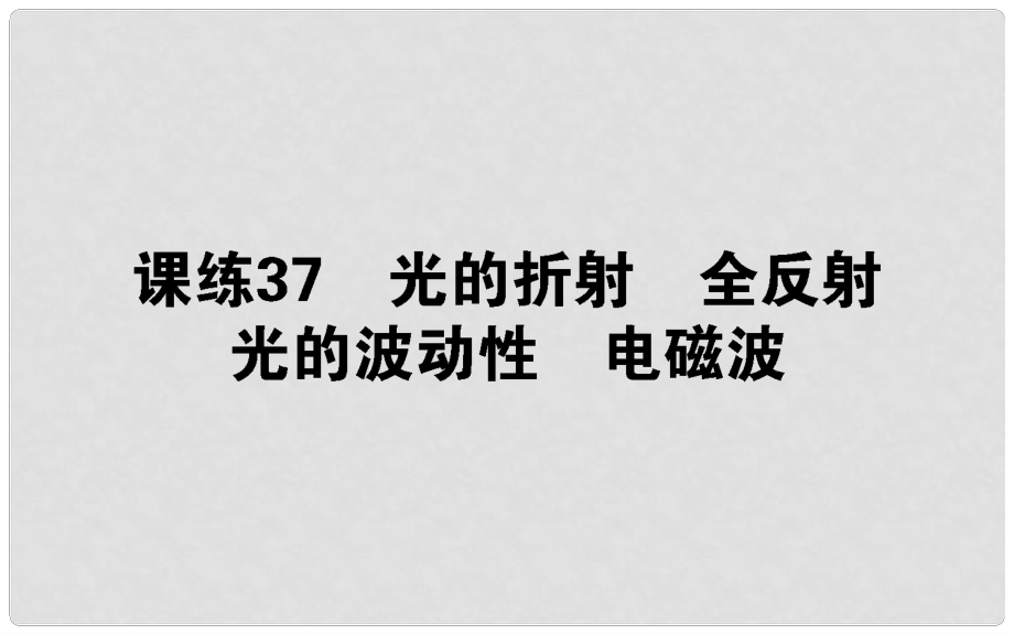 高考物理 全程刷題訓(xùn)練 課練37 課件_第1頁