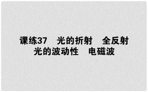 高考物理 全程刷題訓(xùn)練 課練37 課件