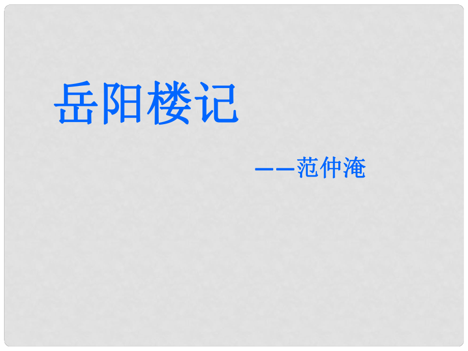 廣東省珠海市金海岸中學(xué)八年級(jí)語文 《與朱元思書》課件1_第1頁