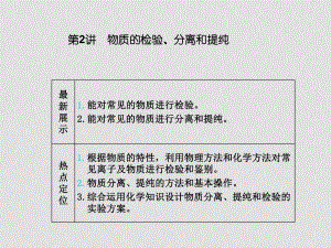 高三化學(xué)一輪復(fù)習(xí) 第十章 第2講 物質(zhì)的檢驗(yàn)、分離和提純課件 魯科版