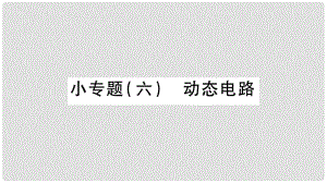 中考物理 第26講 物理總匯的相關(guān)計(jì)算專題 動(dòng)態(tài)電路習(xí)題課件