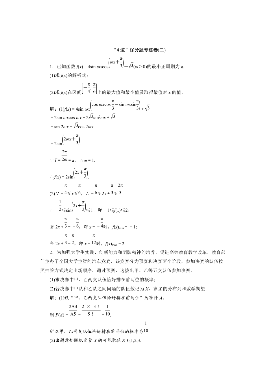 浙江高考數(shù)學(xué) 理科二輪專題訓(xùn)練：“4道”保分題專練卷二含答案_第1頁(yè)