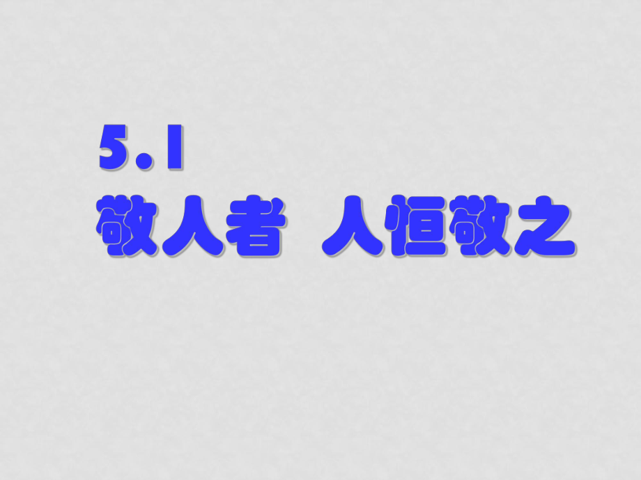 七年级政治上册第五课 敬人者人恒敬之 课件苏教版_第1页