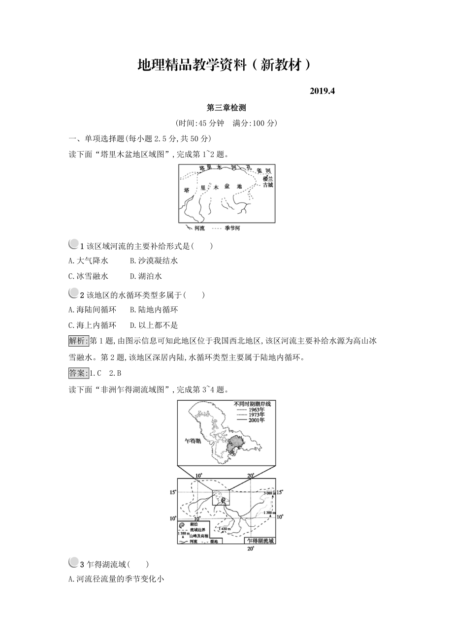 新教材 高中地理必修一人教版 練習(xí)：第三章 地球上的水 Word版含答案_第1頁