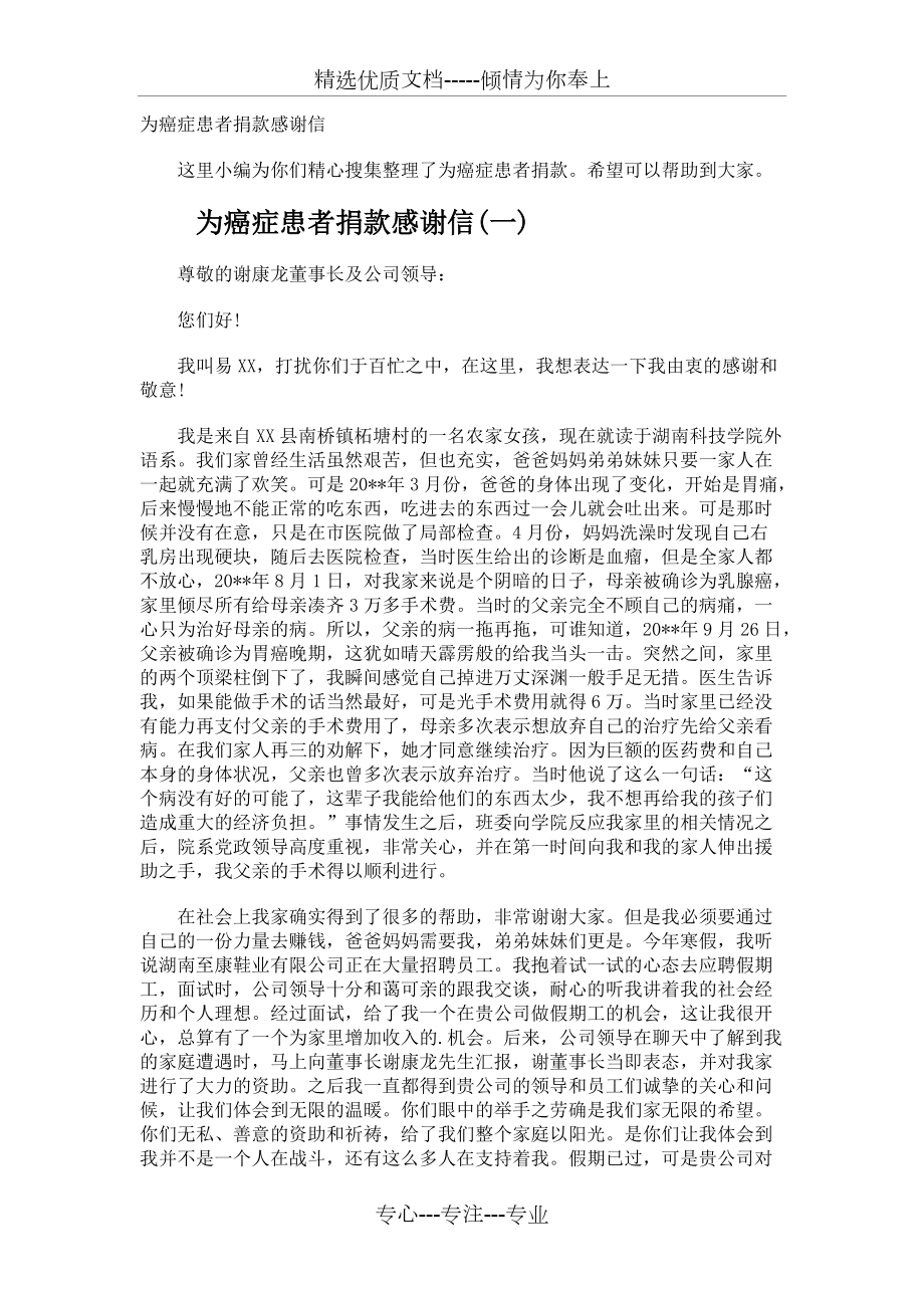 为癌症患者捐款感谢信(共4页)_第1页