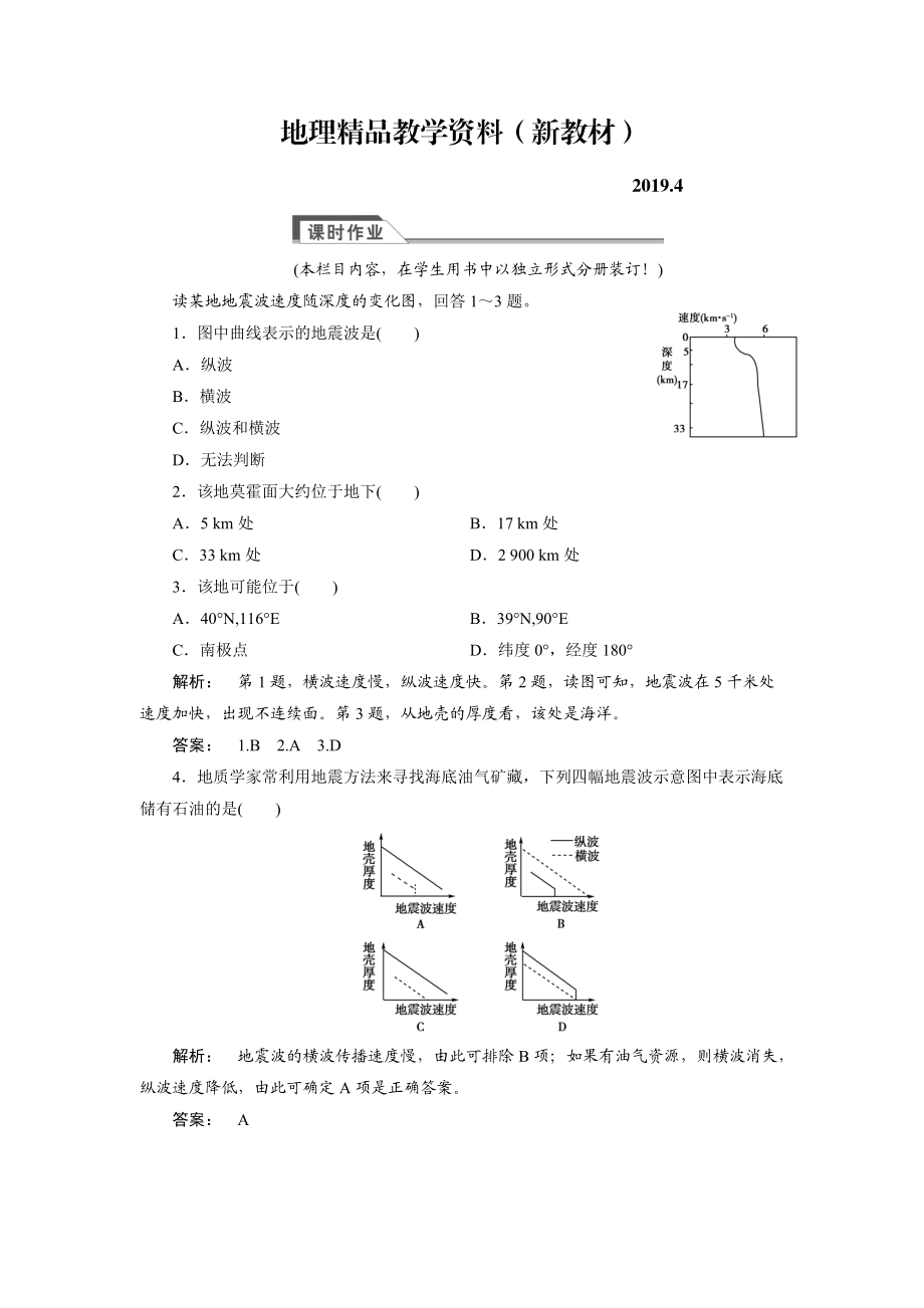 新教材 高中湘教版 廣西自主地理必修1檢測(cè)：第1章 宇宙中的地球1.4 Word版含解析_第1頁