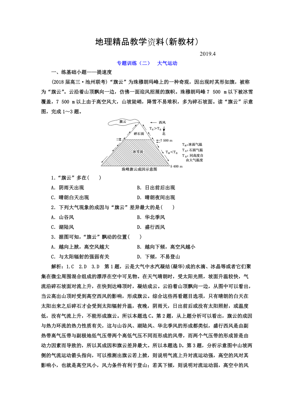 新教材 高考二輪地理復(fù)習(xí)文檔：專題訓(xùn)練二 大氣運(yùn)動 Word版含答案_第1頁