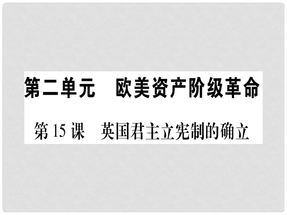 四川省九年級歷史上冊 世界近代史（上）第六單元 歐美資產(chǎn)階級革命 第15課 英國君主立憲制的確立課件 川教版_第1頁