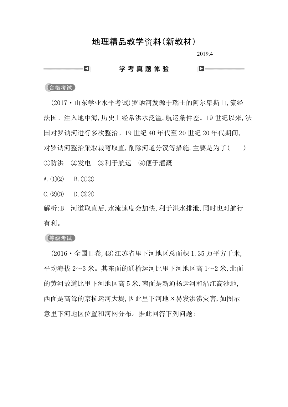 新教材 高中地理必修1魯教版山東專用試題：第六章 學(xué)考真題體驗 Word版含答案_第1頁