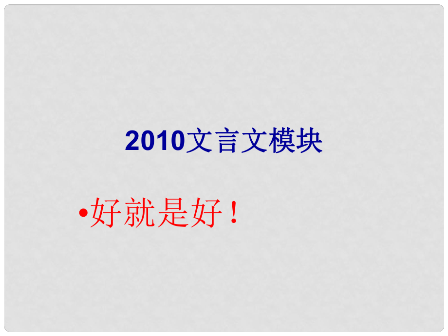 高中語文 文言文基礎(chǔ)知識(shí)課件 蘇教版_第1頁