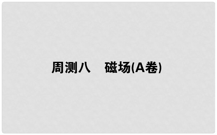 高考物理 全程刷題訓練 周測八（A卷）課件_第1頁