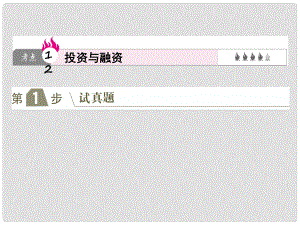 高考政治一輪復(fù)習(xí)（A版）第1部分 經(jīng)濟(jì)生活 專題二 生產(chǎn)、勞動與經(jīng)營 考點(diǎn)12 投資與融資課件 新人教版
