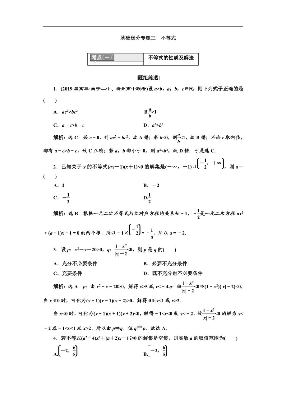 二輪復(fù)習(xí)數(shù)學(xué)理普通生通用版講義：第一部分 第一層級(jí) 基礎(chǔ)送分專題三 不等式 Word版含解析_第1頁(yè)