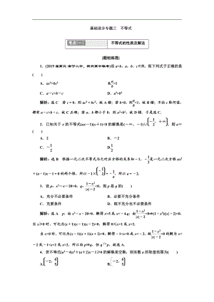 二輪復(fù)習(xí)數(shù)學(xué)理普通生通用版講義：第一部分 第一層級 基礎(chǔ)送分專題三 不等式 Word版含解析