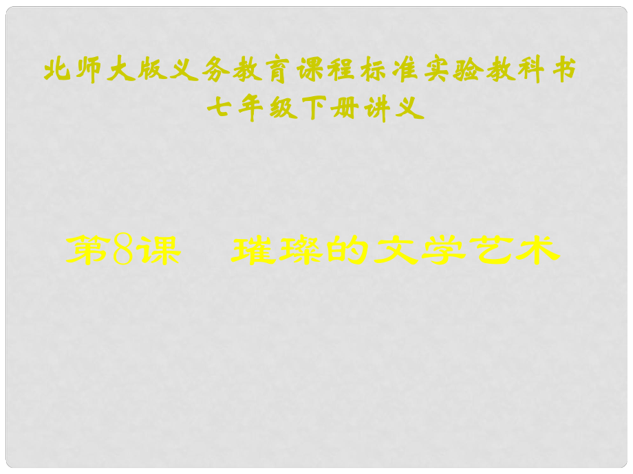 山東省聊城臨清二中七年級歷史下冊 第8課《璀璨的文學(xué)藝術(shù)》課件 北師大版_第1頁