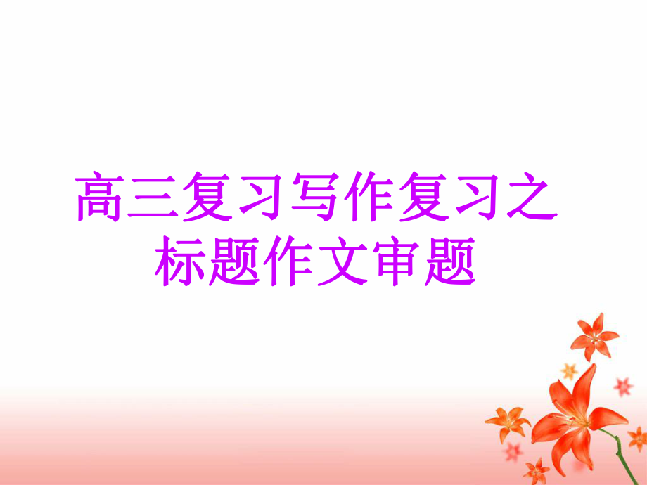 湖南省新田一中高考語(yǔ)文復(fù)習(xí) 寫(xiě)作復(fù)習(xí)之標(biāo)題作文審題課件_第1頁(yè)