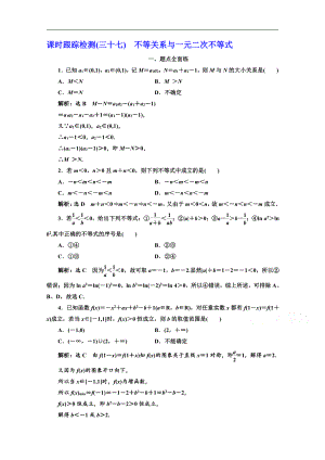 2020版高考理科數(shù)學(xué)人教版一輪復(fù)習(xí)課時(shí)跟蹤檢測(cè)：三十七 不等關(guān)系與一元二次不等式 Word版含解析