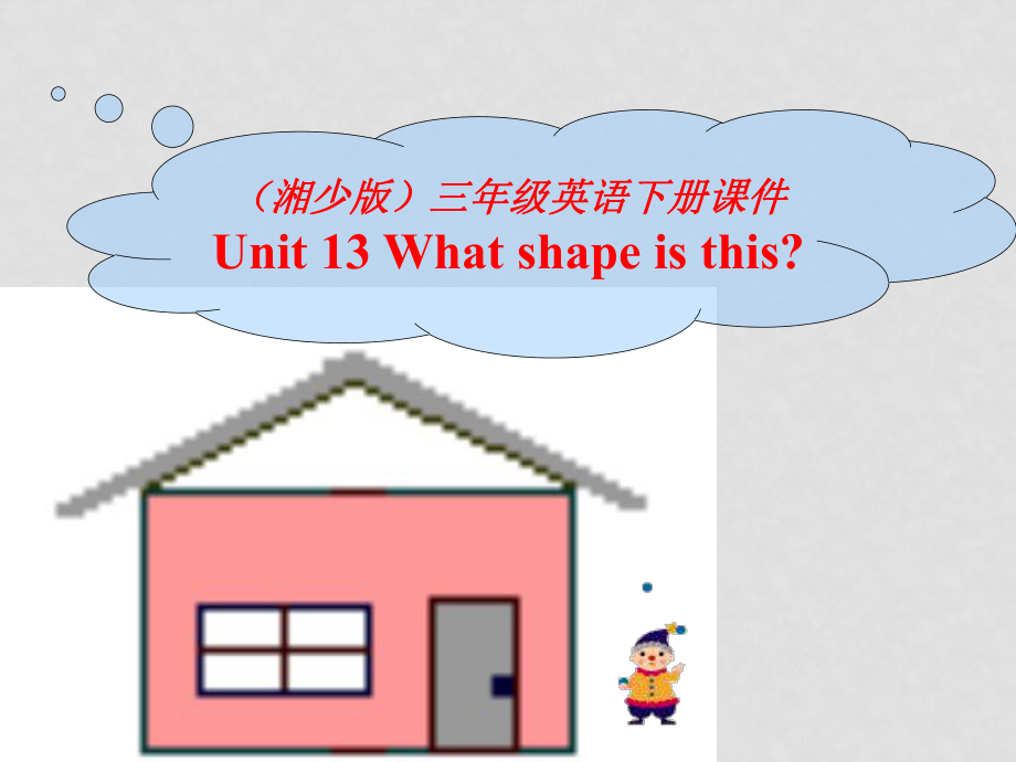 三年級英語下冊 Unit 13 What shape is this課件 湘少版_第1頁