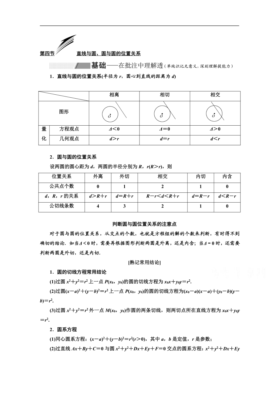 2020版高考理科數(shù)學(xué)人教版一輪復(fù)習(xí)講義：第九章 第四節(jié) 直線與圓、圓與圓的位置關(guān)系 Word版含答案_第1頁